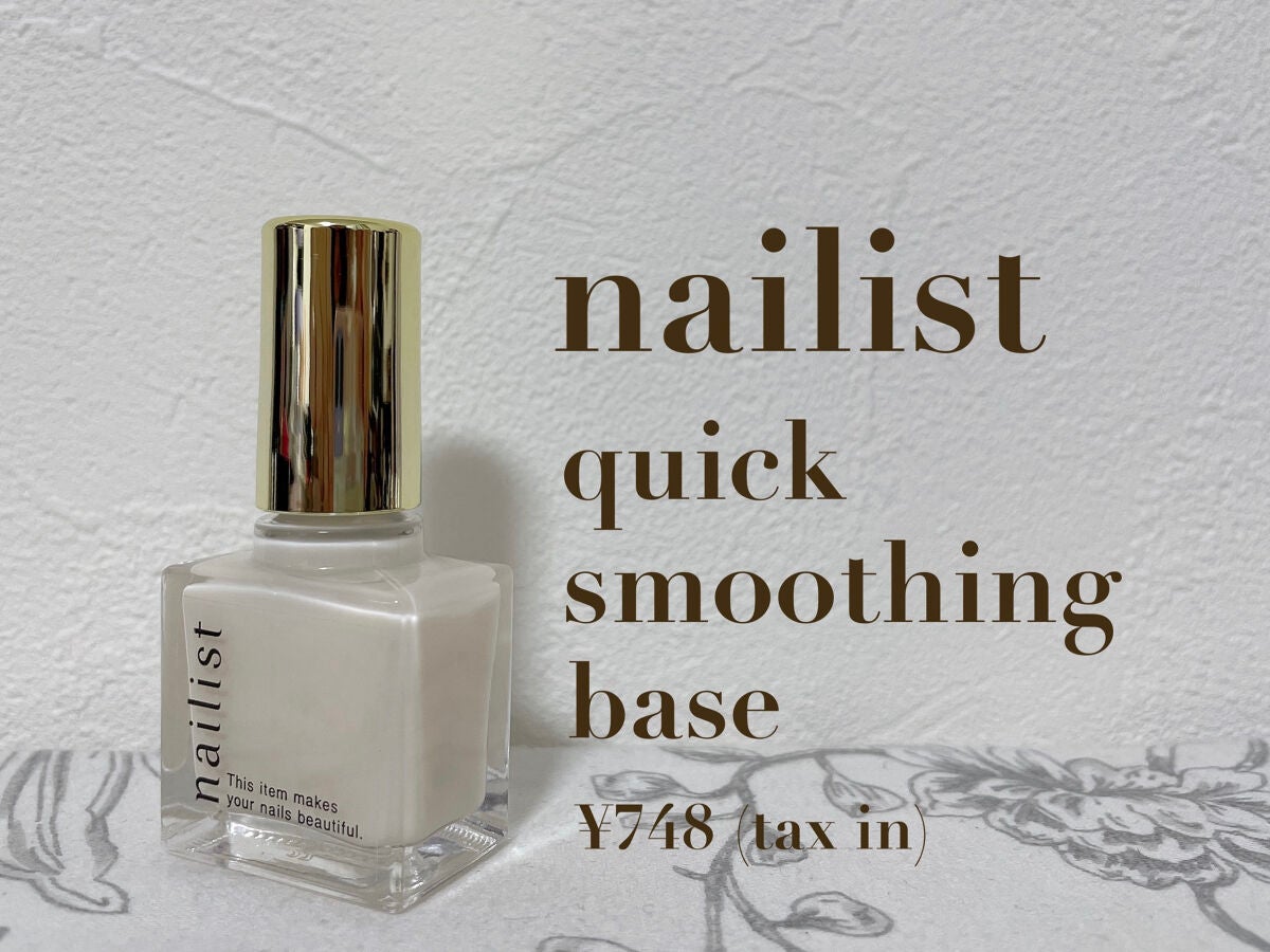 クイックスムージングベース/ネイリスト/ネイルベースコートを使ったクチコミ(1枚目)