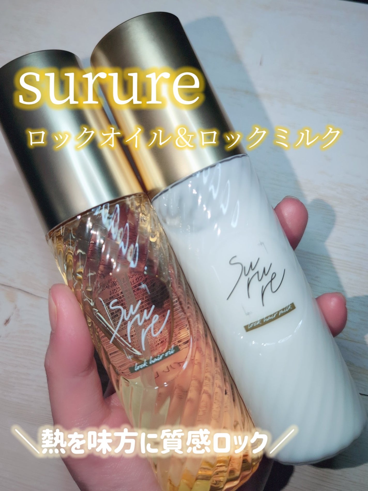 ロックミルク/SURURE/ヘアミルクを使ったクチコミ(1枚目)