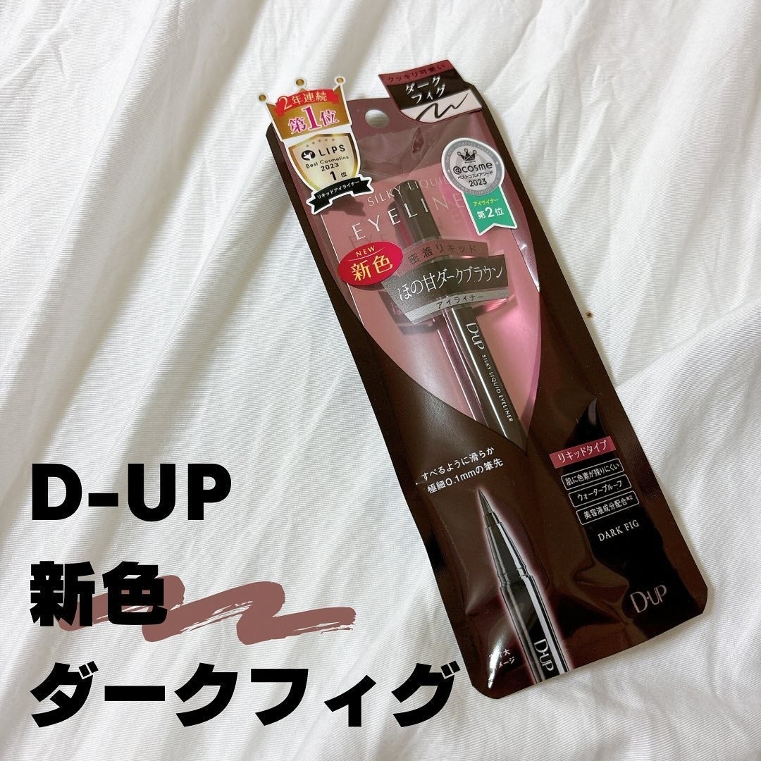 シルキーリキッドアイライナーWP/D-UP/リキッドアイライナーを使ったクチコミ(1枚目)