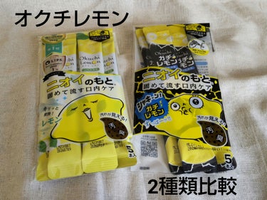 オクチシリーズ オクチレモン ガチレモンのクチコミ「🍋オクチシリーズ　2種類比較🍋

先日紹介したオクチレモンのガチレモンと
普通のオクチレモンの.....」（1枚目）