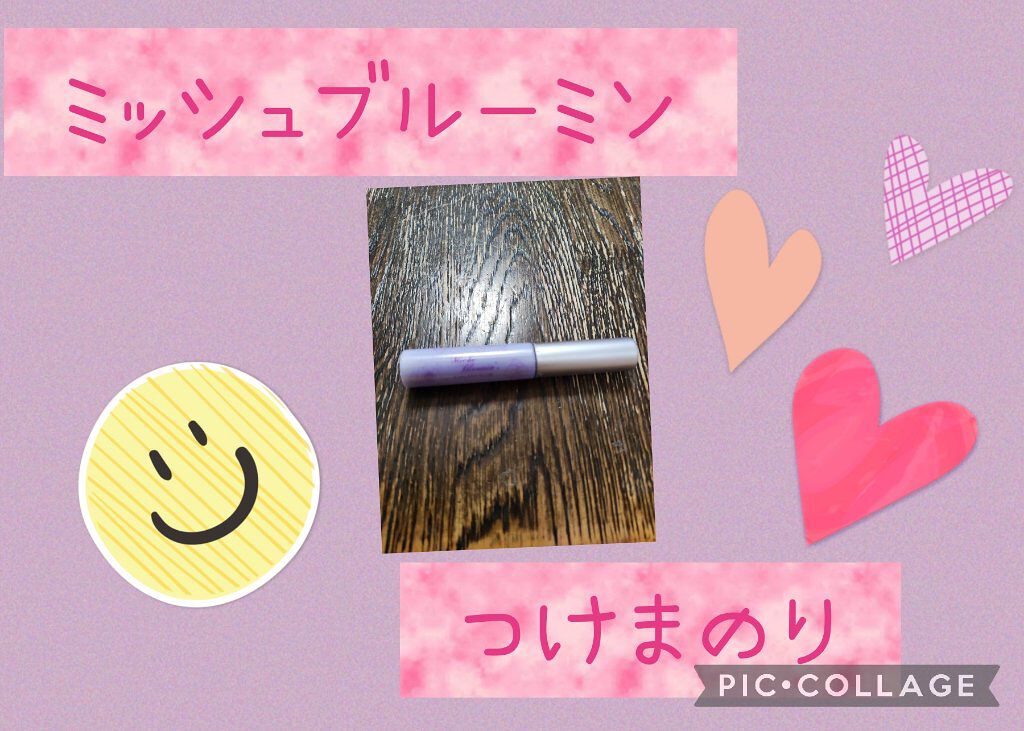 アイラッシュグルー/ミッシュブルーミン/つけまつげを使ったクチコミ（1枚目）