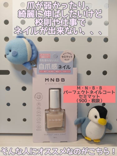 パーフェクトネイルコート/M･N･B･B/ネイルトップコート・ベースコートを使ったクチコミ（2枚目）