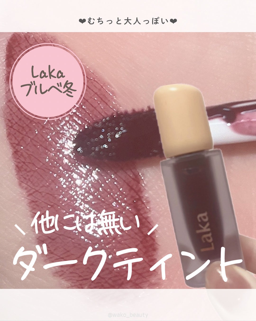 フルーティーグラムティント/Laka/リップティントを使ったクチコミ(5枚目)