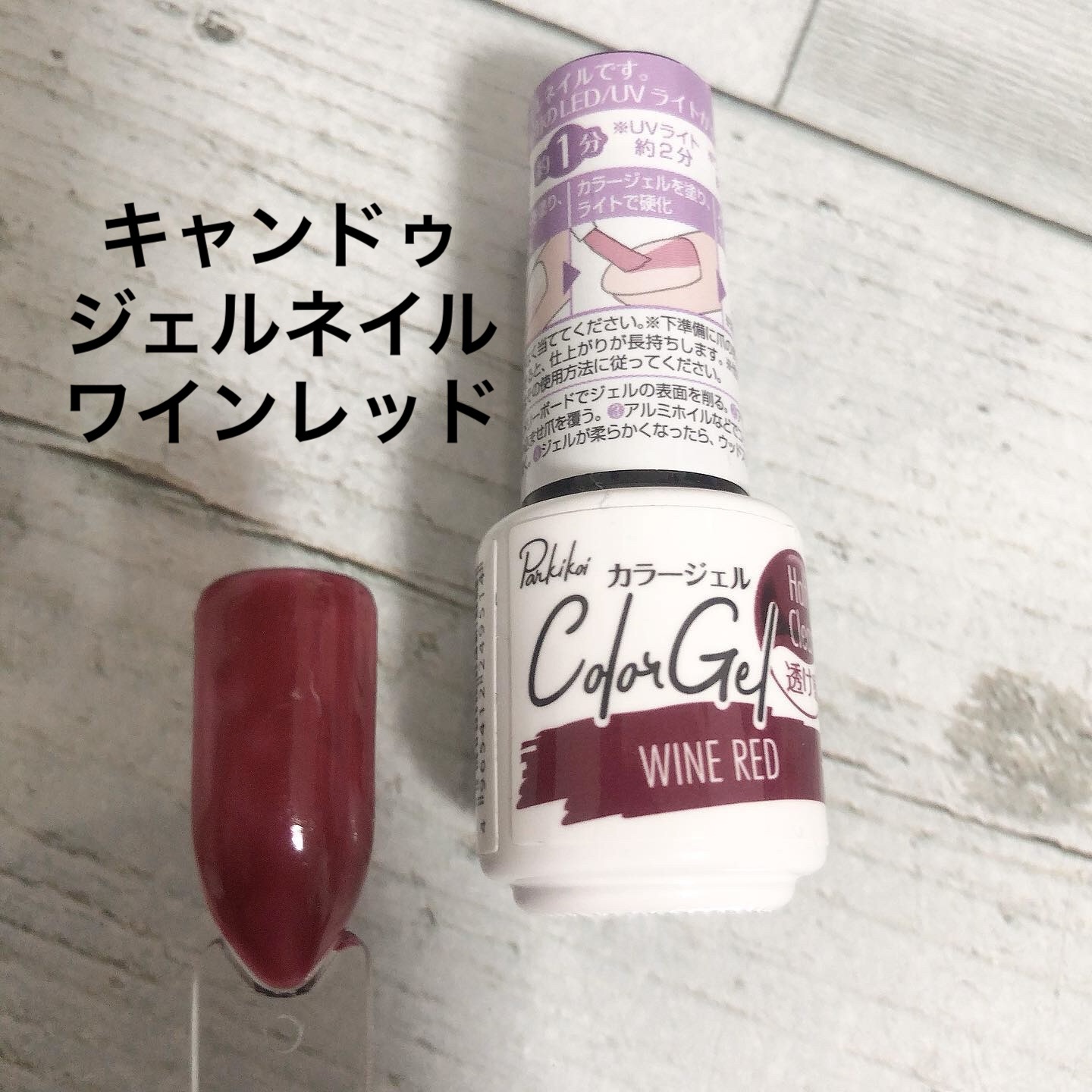 パル カラージェル ワインレッド/キャンドゥ/ジェルネイルを使ったクチコミ（1枚目）
