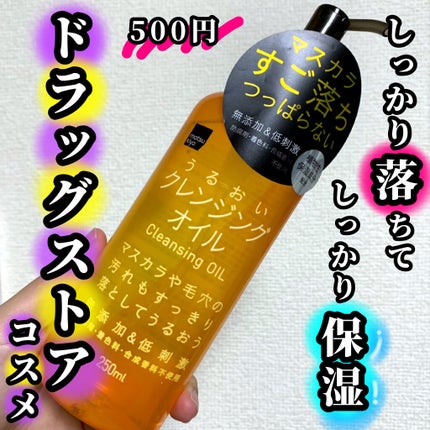 うるおいクレンジングオイル/matsukiyo/オイルクレンジングを使ったクチコミ(1枚目)