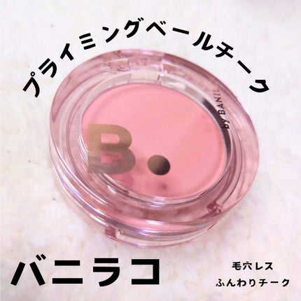 プライミング ベール チーク/B. by BANILA/パウダーチークを使ったクチコミ(1枚目)