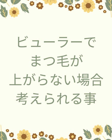 💐ビューラーでまつ毛が上がらない場合考えられる事💐


長年お化粧をしてきましたが、ふと気づいたら、まつ毛が全然上がってない…！！

気づいた翌日いつも通りビューラーでまつ毛を上げてみましたが、やっぱり