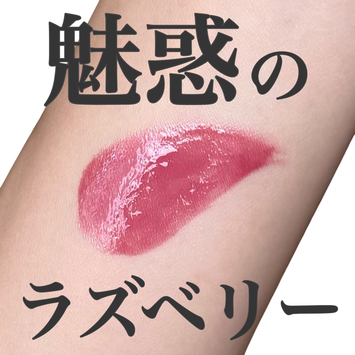 クリスタル  グラム バーム/CLIO/口紅・グロス・リップライナー・リップケアを使ったクチコミ（1枚目）