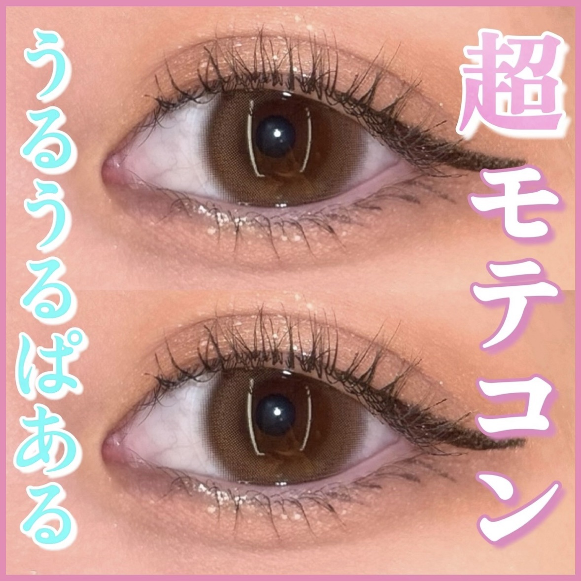 超モテコンウルトラワンデー/モテコン/ワンデー（１DAY）カラコンを使ったクチコミ（1枚目）