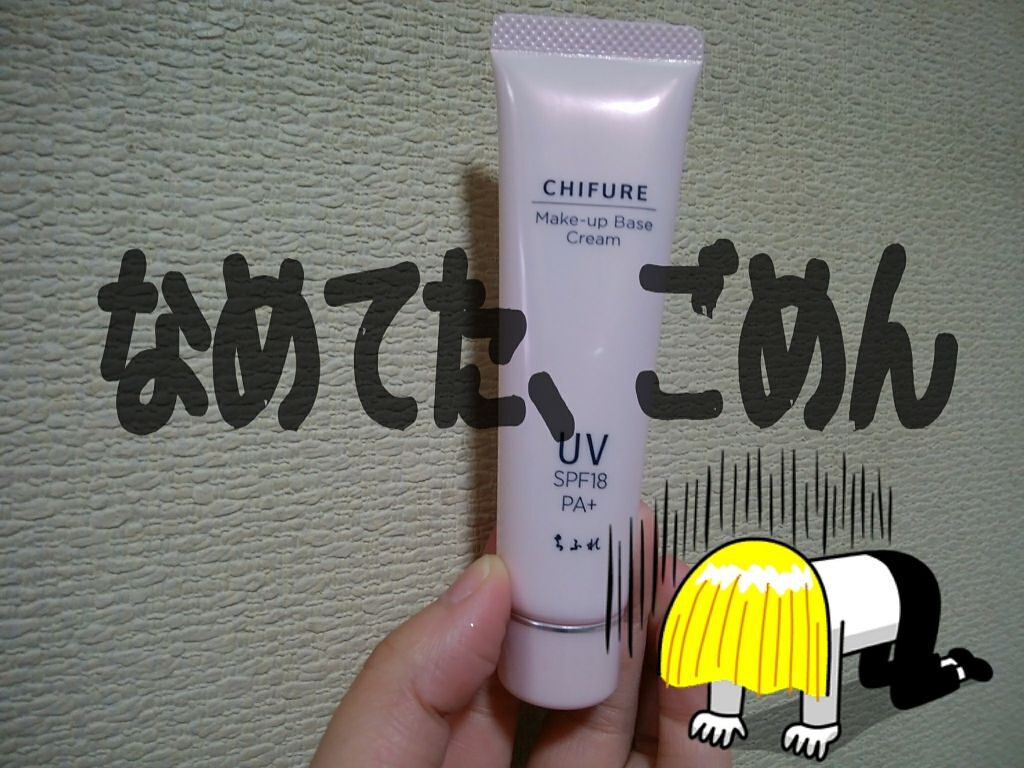 メーキャップ ベース クリーム UV/ちふれ/化粧下地を使ったクチコミ(1枚目)