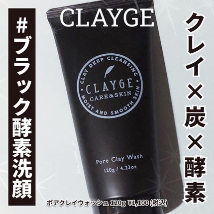 ポアクレイウォッシュ/CLAYGE/洗顔フォームを使ったクチコミ(1枚目)