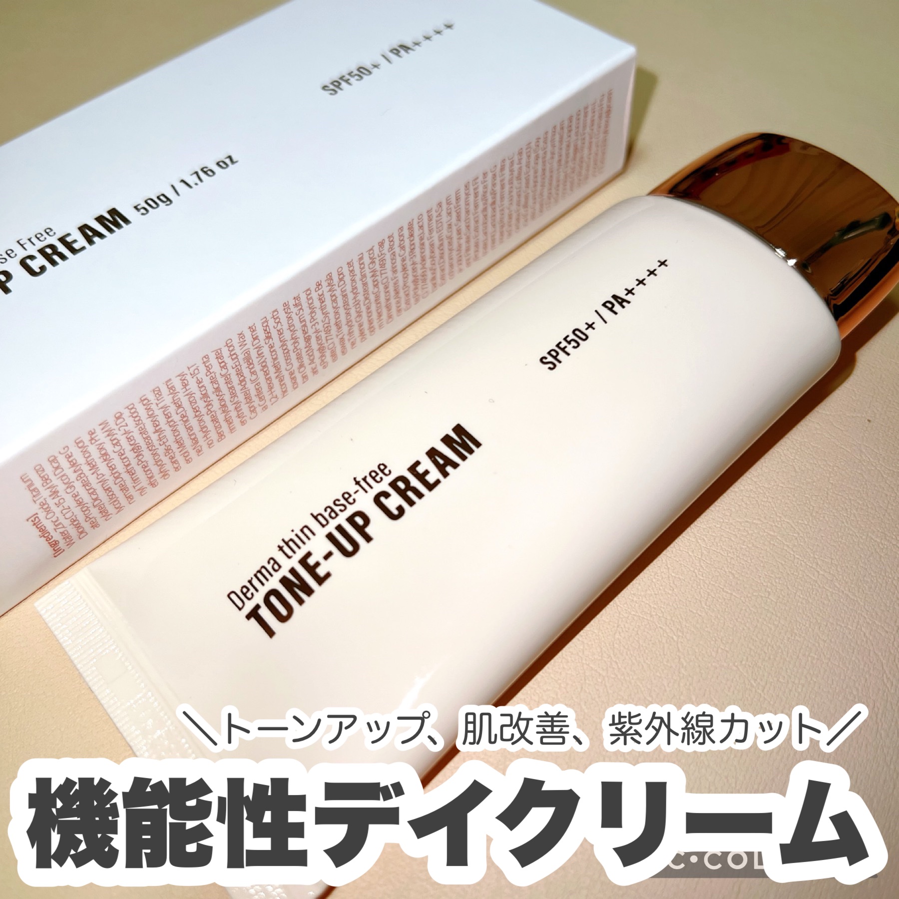 ダーマシンベースフリートーンアップクリーム/23years old/化粧下地を使ったクチコミ（1枚目）