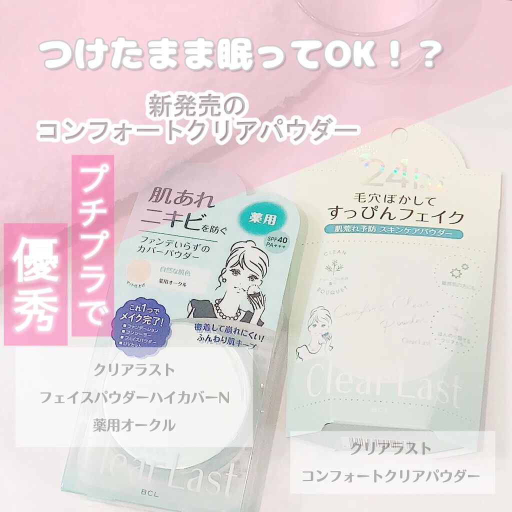 コンフォートクリアパウダー/クリアラスト/プレストパウダーを使ったクチコミ（1枚目）