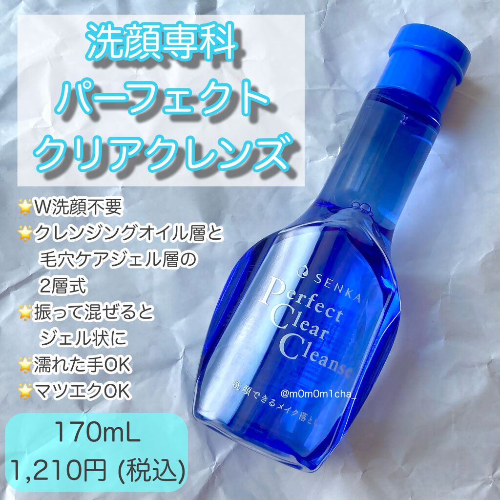 洗顔専科　パーフェクトクリアクレンズ/SENKA（専科）/クレンジングジェルを使ったクチコミ（2枚目）