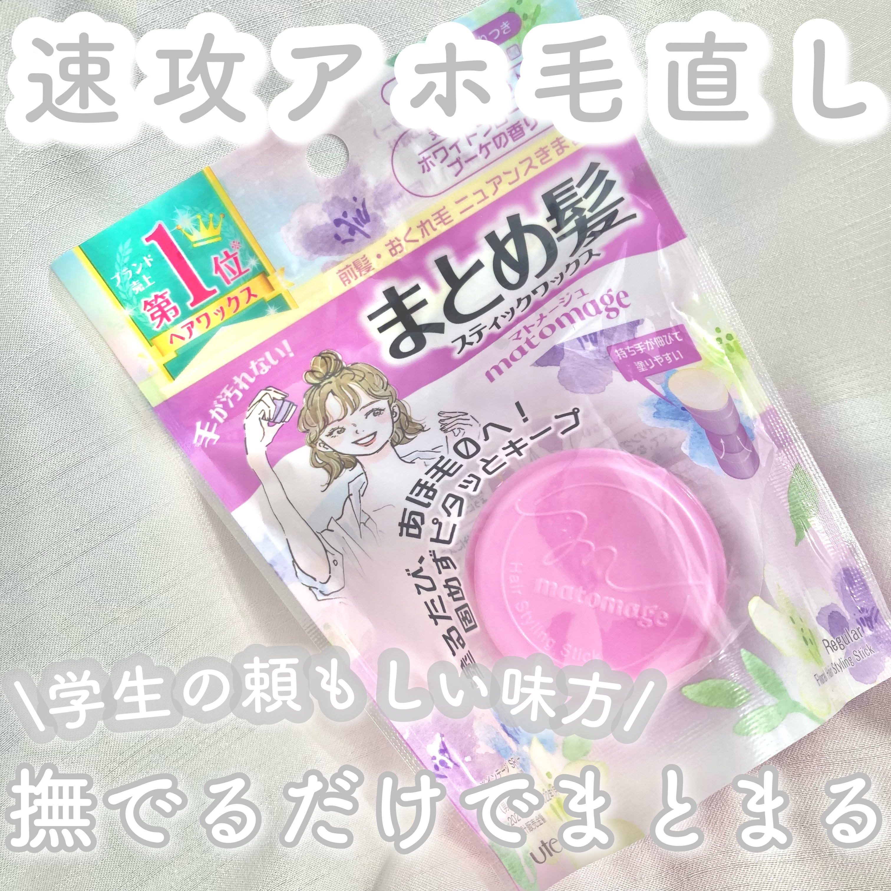 まとめ髪スティック レギュラー ホワイトフローラルブーケの香り/マトメージュ/ヘアワックス・クリームを使ったクチコミ（1枚目）