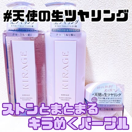 キラージュ スリークコントロール シャンプー/ヘアトリートメント/キラージュ/市販シャンプーを使ったクチコミ(1枚目)