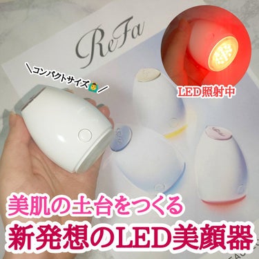 うさぎ🐰🌙フォロバ強化 on LIPS 「LEDの力を美顔器に導入したリファの新しいプロダクトをレビュー..」（1枚目）