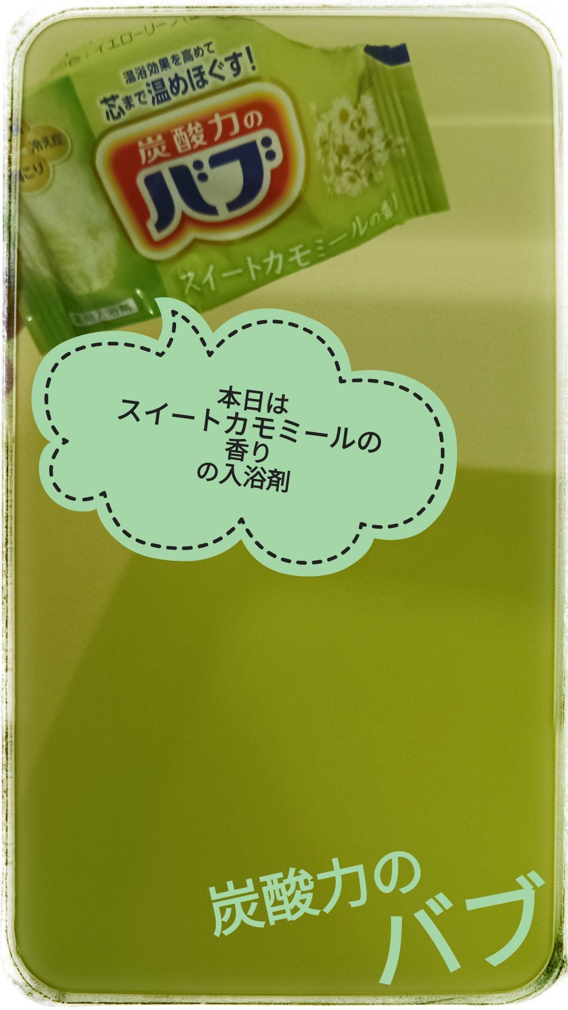 ナイトアロマ/バブ/炭酸系入浴剤を使ったクチコミ(1枚目)