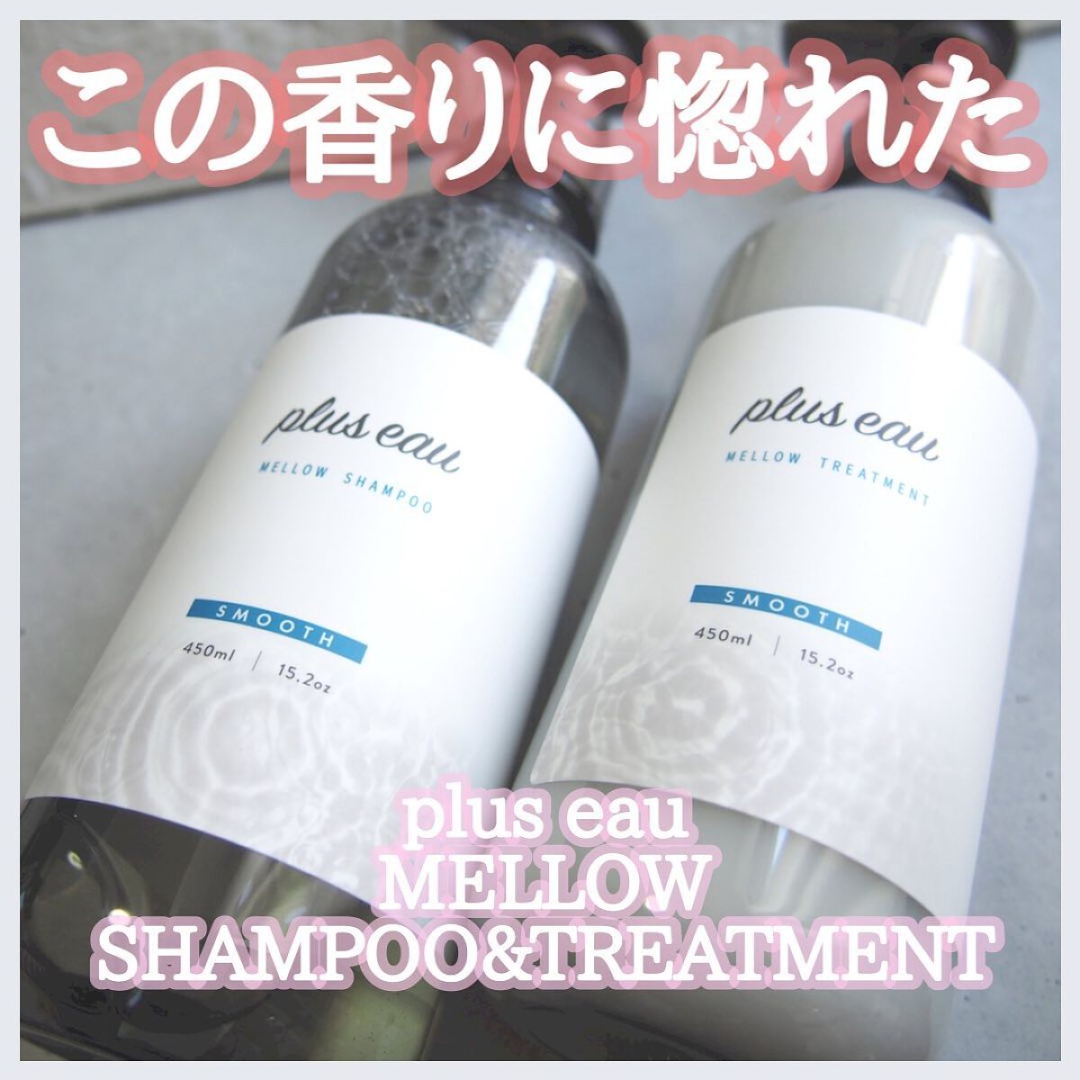 メロウシャンプー/メロウトリートメント/plus eau/市販シャンプーを使ったクチコミ(1枚目)