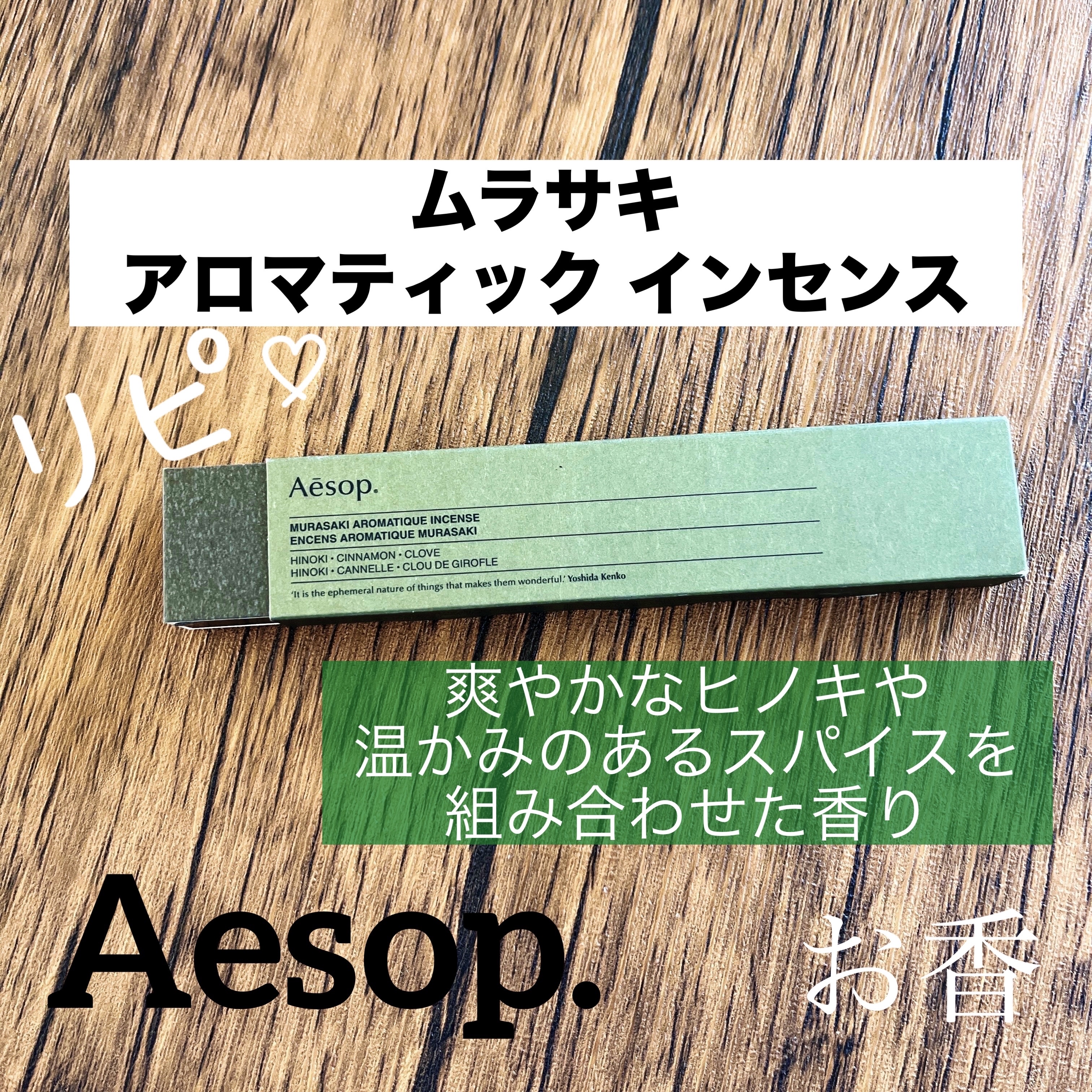 ムラサキ アロマティック インセンス/Aesop/その他を使ったクチコミ（1枚目）