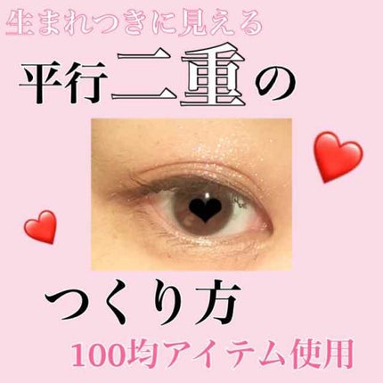 二重まぶた用シール/DAISO/二重まぶた用アイテムを使ったクチコミ(1枚目)