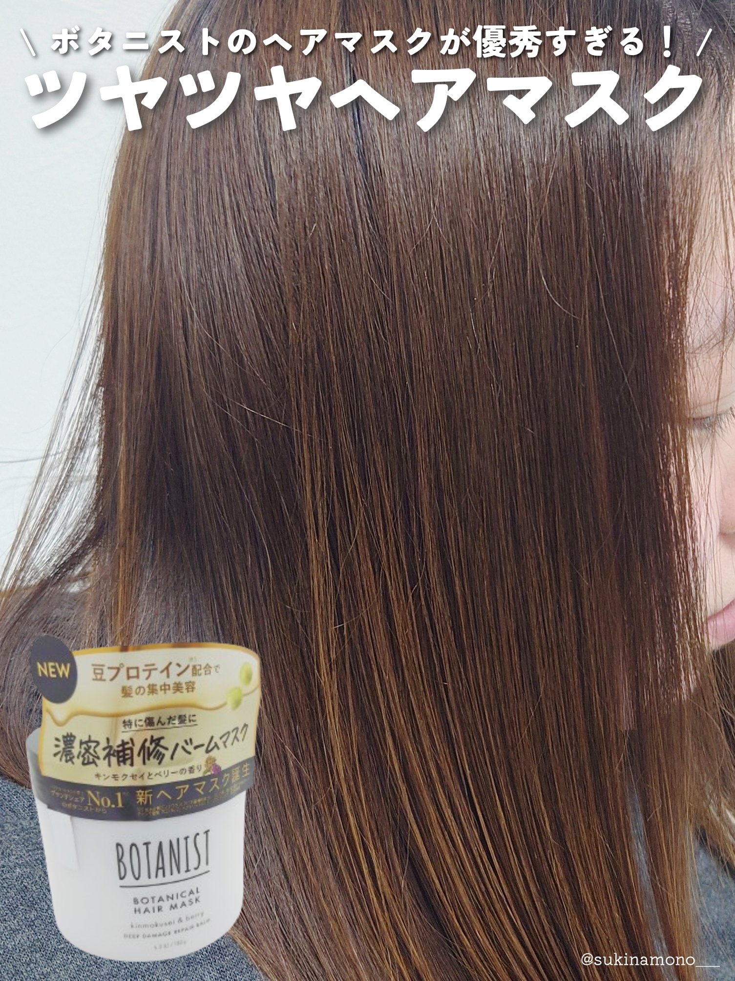ボタニスト ボタニカルヘアマスク ディープダメージリペアバーム/BOTANIST/ヘアマスク・ヘアパックを使ったクチコミ（1枚目）