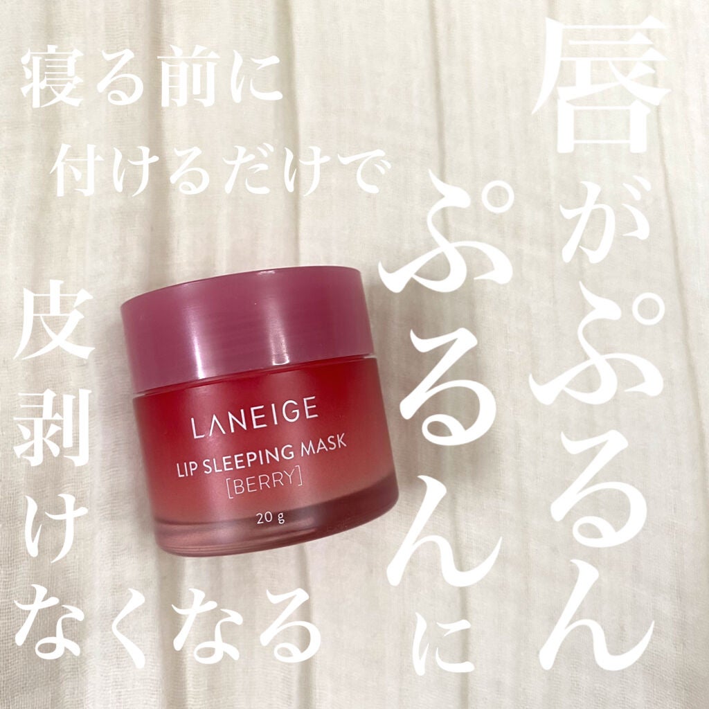 リップスリーピングマスク/LANEIGE/リップバームを使ったクチコミ(1枚目)