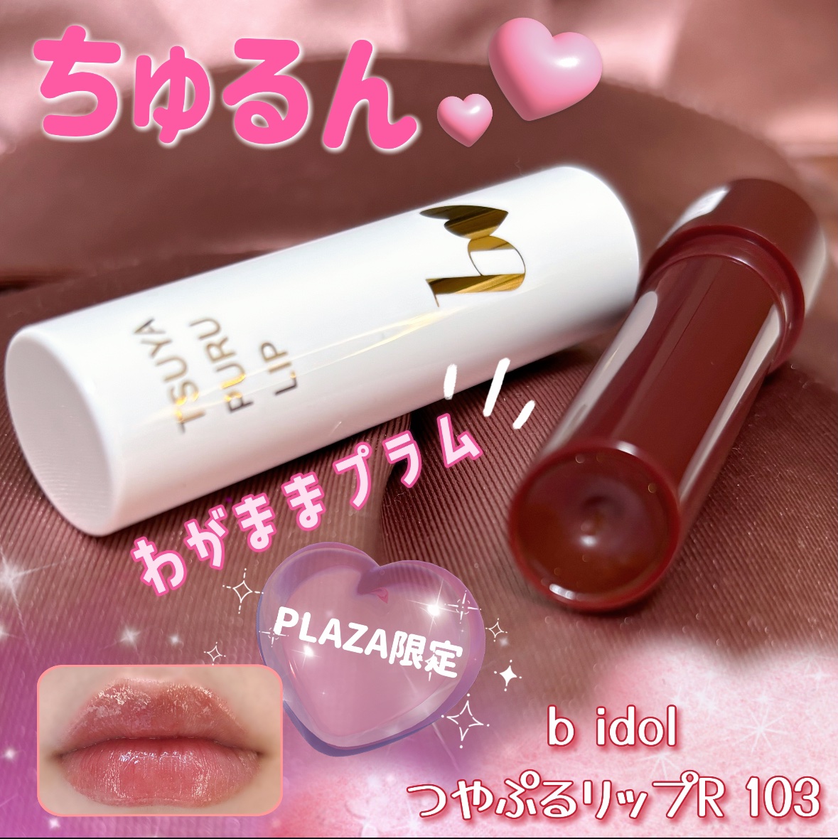 つやぷるリップR 103 わがまますぎるPLUM/b idol/口紅を使ったクチコミ（1枚目）