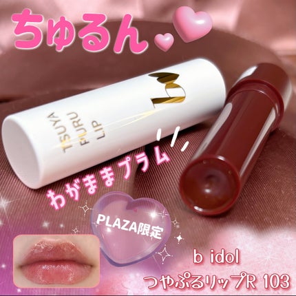 つやぷるリップR 103 わがまますぎるPLUM/b idol/口紅を使ったクチコミ(1枚目)