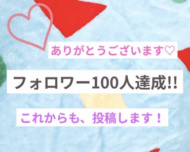 Fumika♡ on LIPS 「フォロワー100人達成しました！皆さん、ありがとうございます(..」（1枚目）