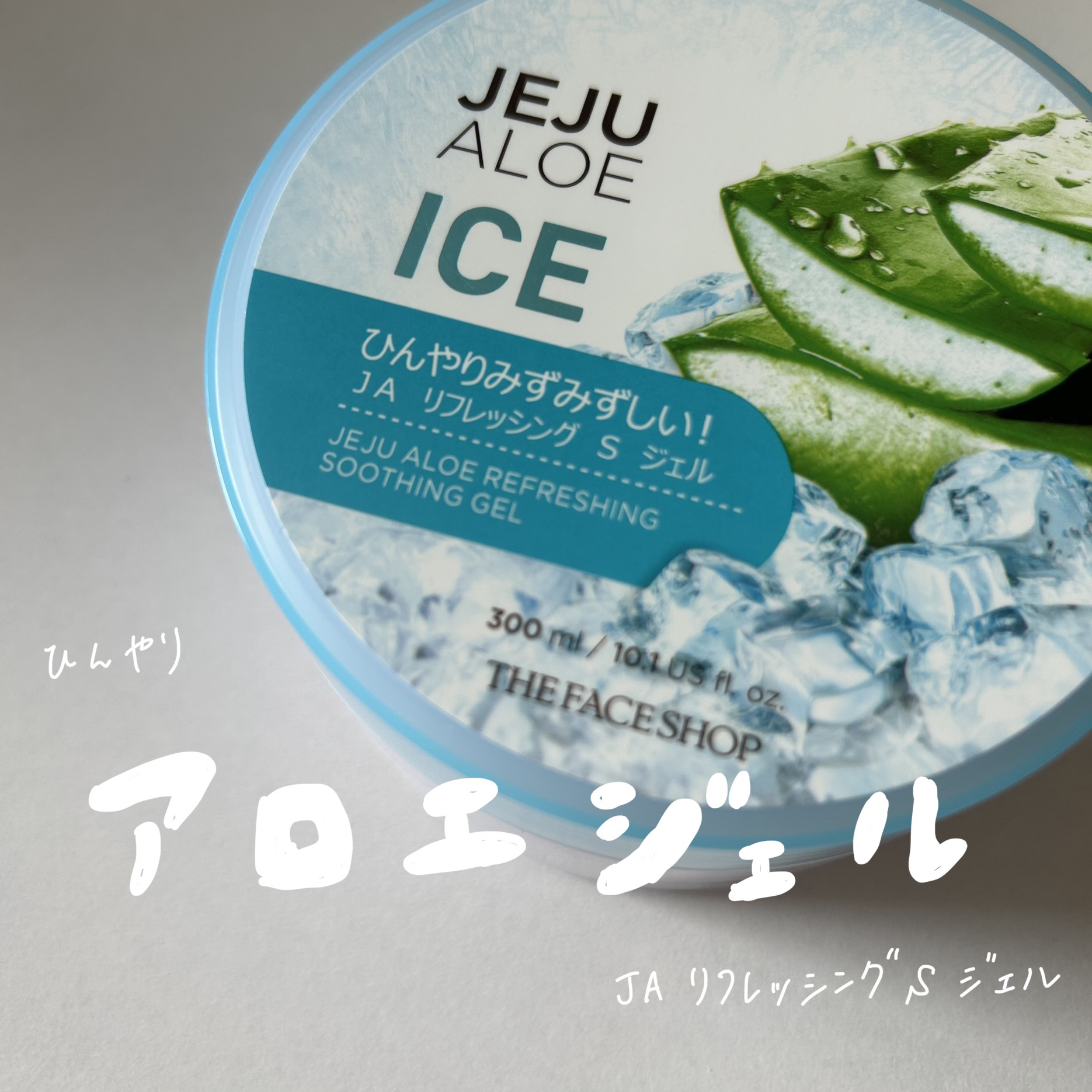 チェジュ アロエ アイス スージングジェル/THE FACE SHOP/ボディクリームを使ったクチコミ（1枚目）