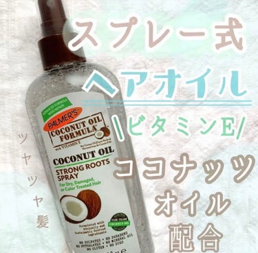 coconut oil formula strong roots spray/Palmer’s (海外)/ヘアオイルを使ったクチコミ（1枚目）