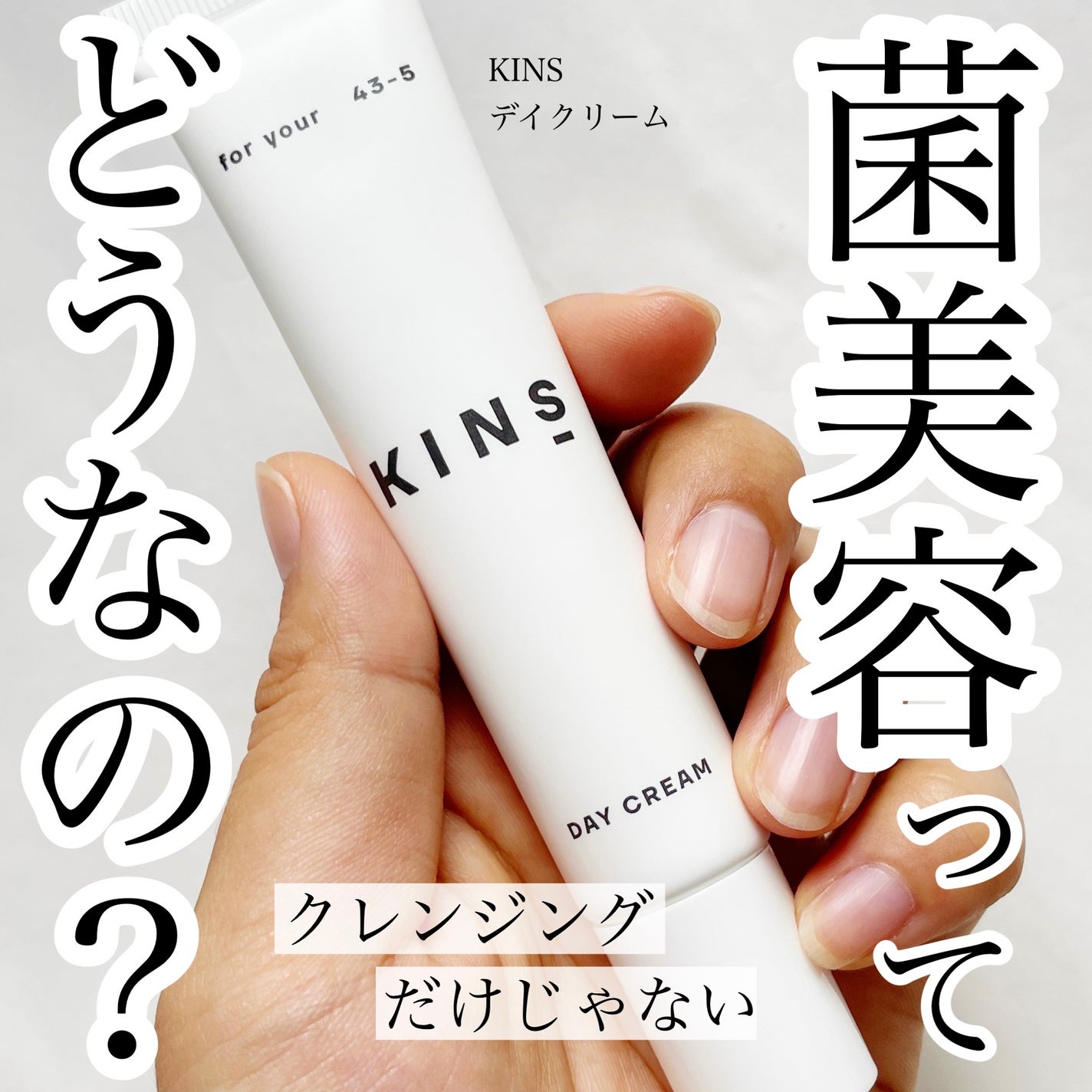 デイ クリーム/KINS/日焼け止めクリームを使ったクチコミ(1枚目)