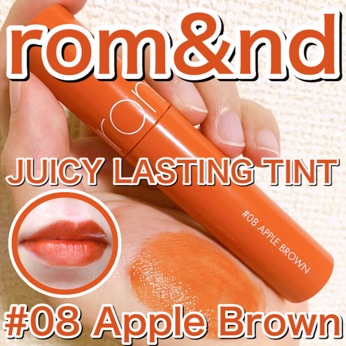 ジューシーラスティングティント 08 アップルブラウン(APPLE BROWN)/rom&nd/リップティントを使ったクチコミ（1枚目）