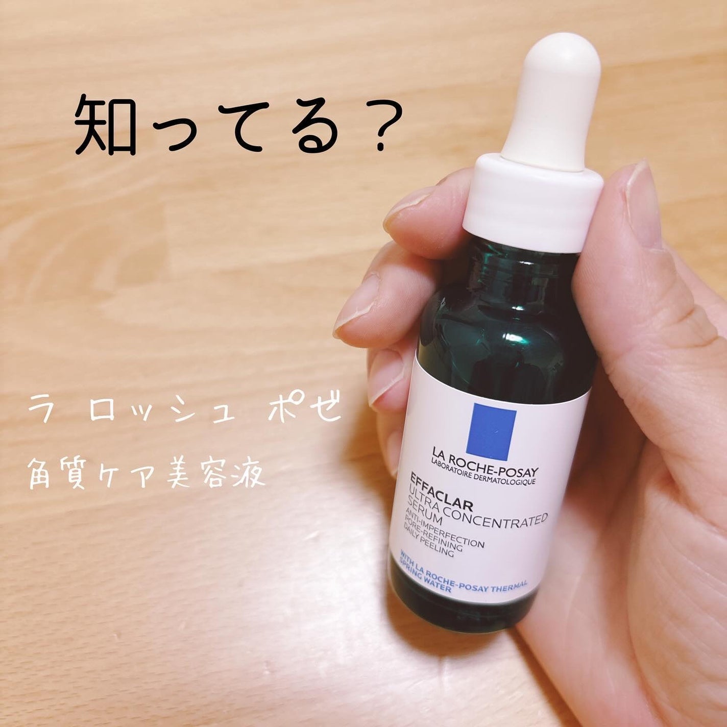 エファクラ ピールケア セラム/ラ ロッシュ ポゼ/美容液を使ったクチコミ(1枚目)