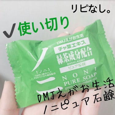 愛梨花🌷 on LIPS 「【DMJえがお生活ノニピュア石鹸】内容量:30g昔ノニをね、、..」（1枚目）