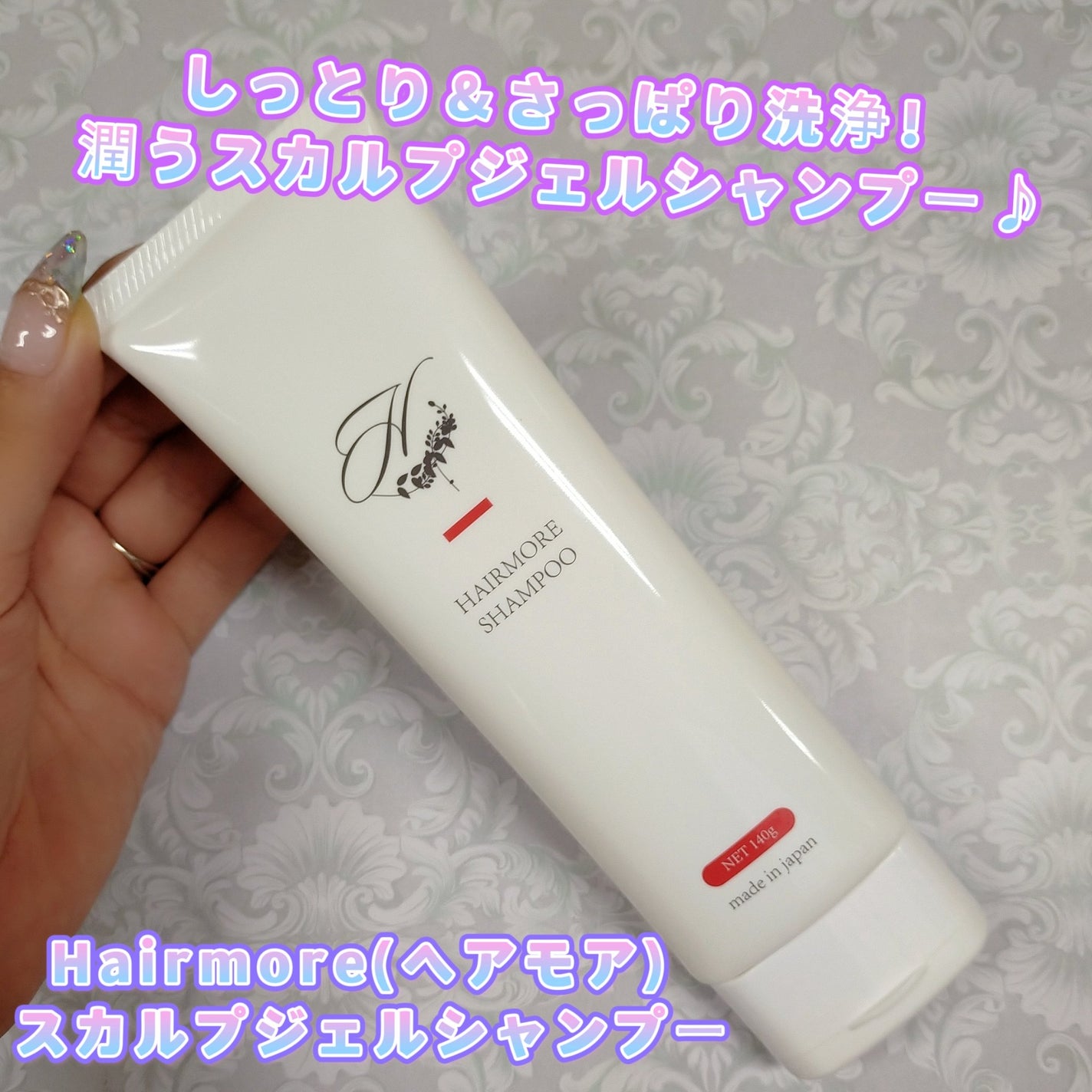 スカルプジェルシャンプー/ヘアモア/市販シャンプーを使ったクチコミ(1枚目)