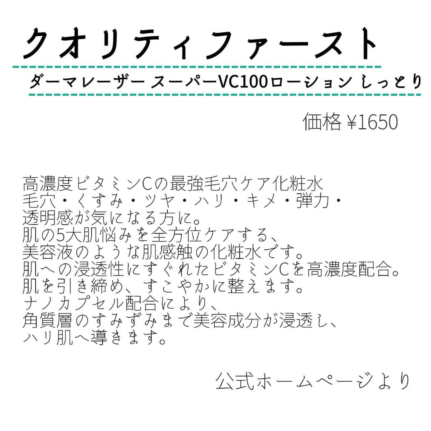 ダーマレーザー スーパーVC100ローション(しっとり)/クオリティファースト/化粧水を使ったクチコミ(2枚目)