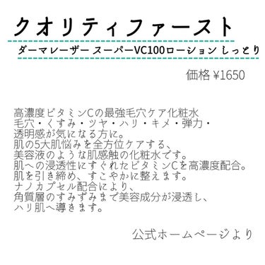 ダーマレーザー スーパーVC100ローション（しっとり）/クオリティファースト/化粧水を使ったクチコミ（2枚目）