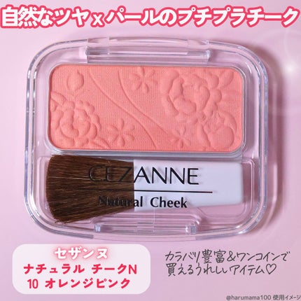 タン薄10、オレンジ10、濃ピンク6 ナチュラル チークN | 10 オレンジピンク CEZANNE | LIPS SHOPPING