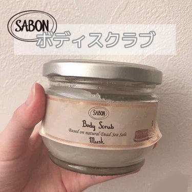 ボディスクラブ/SABON/ボディスクラブを使ったクチコミ（1枚目）