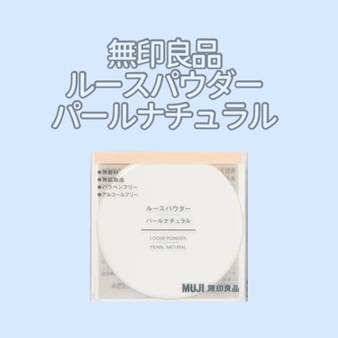 無印良品
ルースパウダー
パールナチュラル
小　¥690

こんにちは！にのです🤗
最近リピ買いしている無印良品のルースパウダーのご紹介です👀

■無香料
■無鉱物油
■パラベンフリー
■アルコールフリ