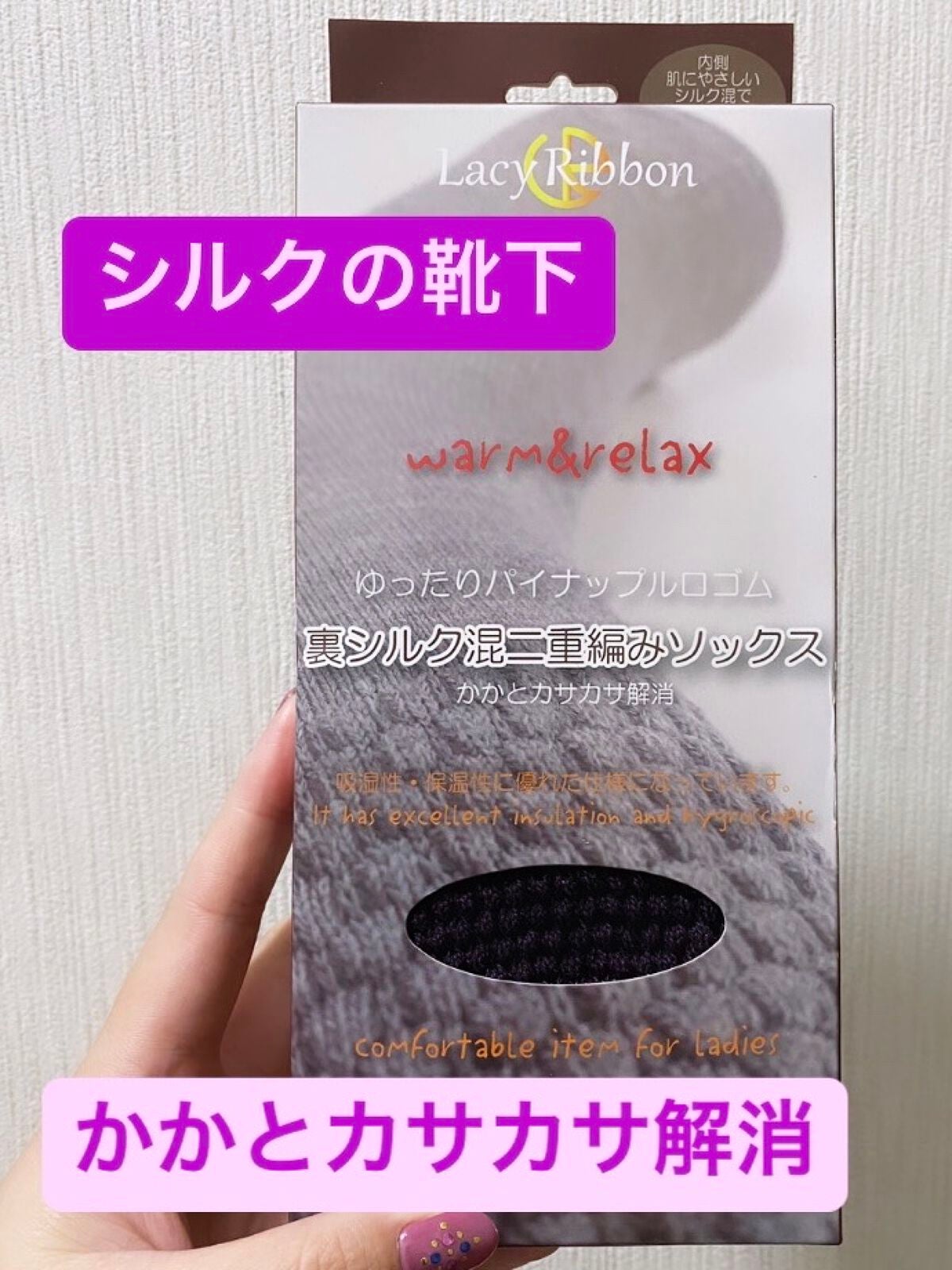 裏シルク混二重編みソックス/Lacy Ribbon/暖かい靴下を使ったクチコミ(1枚目)