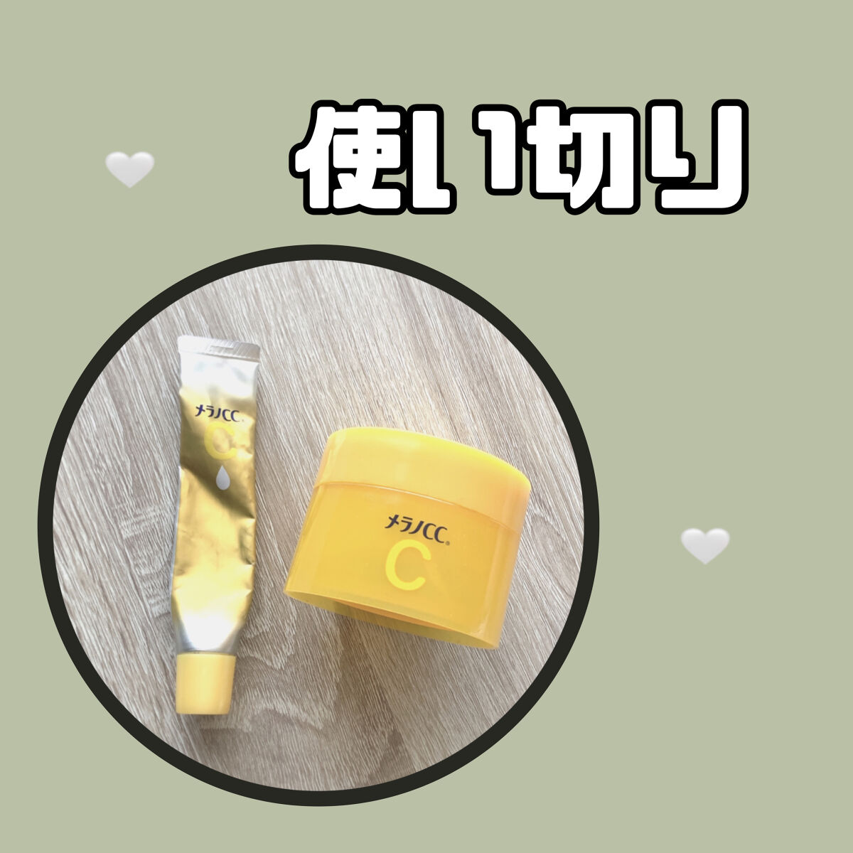 薬用しみ対策美白ジェル/メラノCC/フェイスクリームを使ったクチコミ（1枚目）