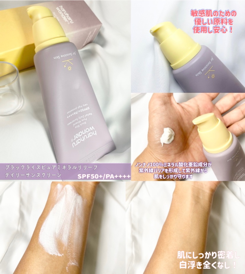 ブラックライス ピュア ミネラル リリーフ デイリー サンスクリーン/haruharu wonder/日焼け止めクリームを使ったクチコミ（2枚目）