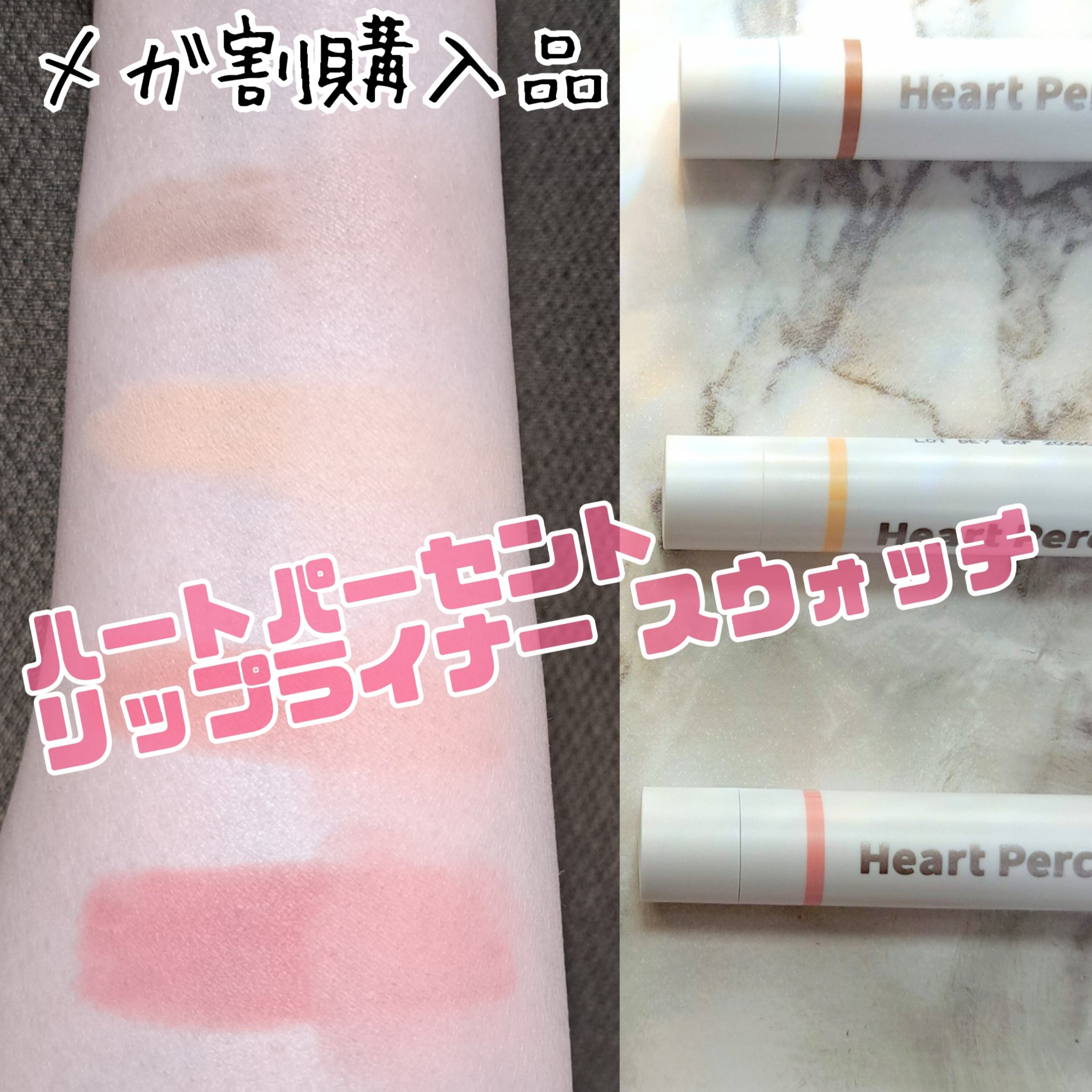 ドットオンムードリップペンシル 02 クリーミーピンク/Heart Percent/リップライナーを使ったクチコミ（1枚目）