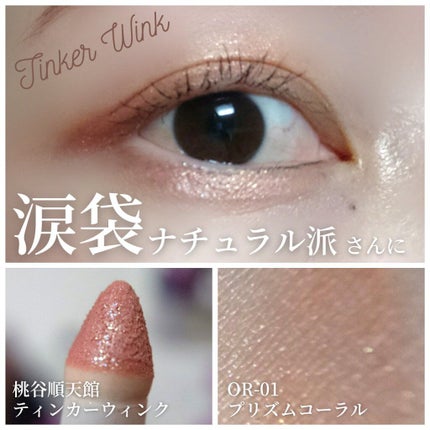 涙袋アイカラー/ティンカーウィンク/スティックアイシャドウを使ったクチコミ(1枚目)