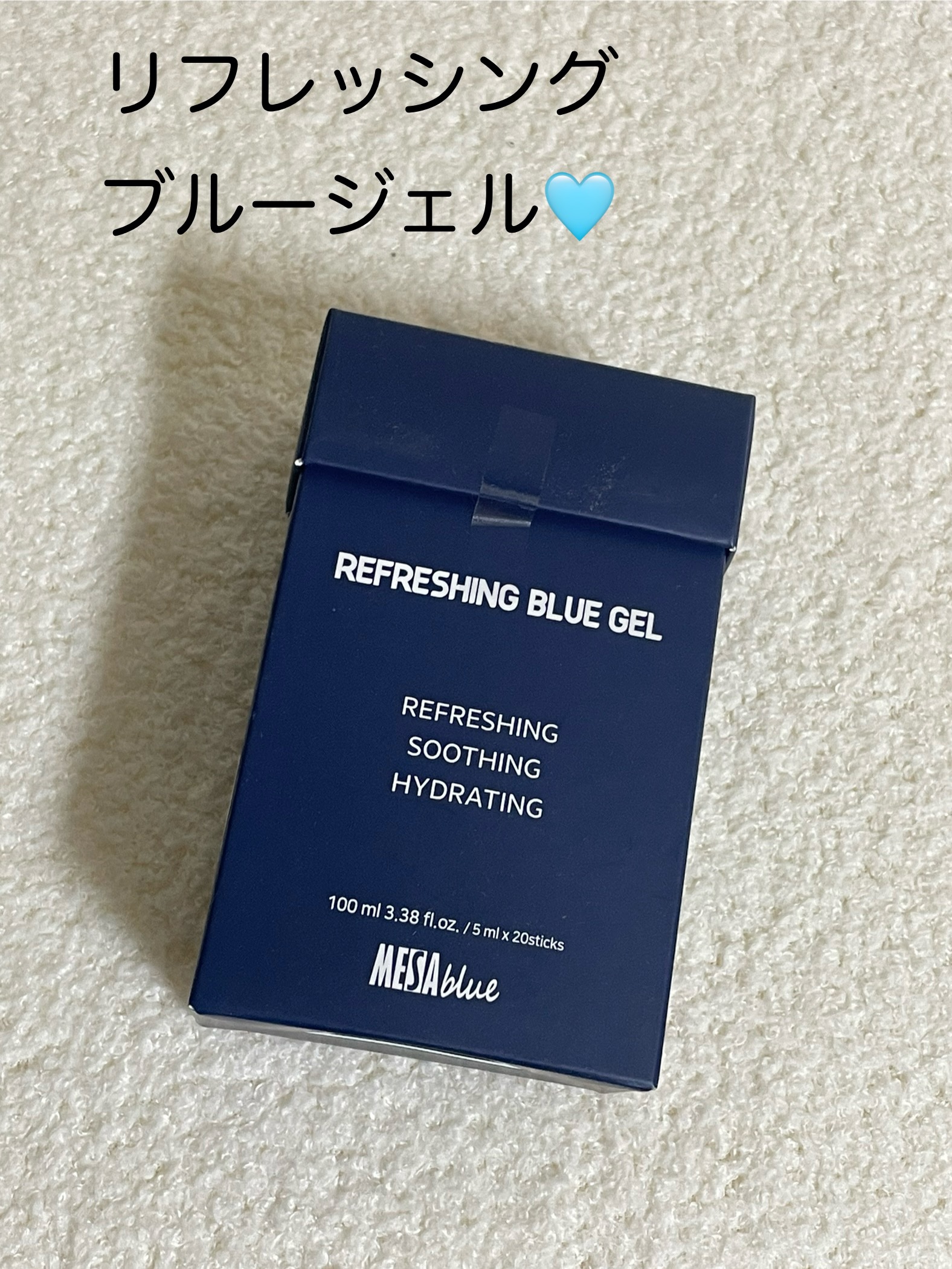 メサブルーリフレッシングブルージェル/MESAblue/フェイスクリームを使ったクチコミ（1枚目）