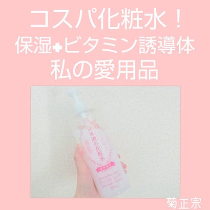 菊正宗 日本酒の化粧水 透明保湿/菊正宗/化粧水を使ったクチコミ(1枚目)