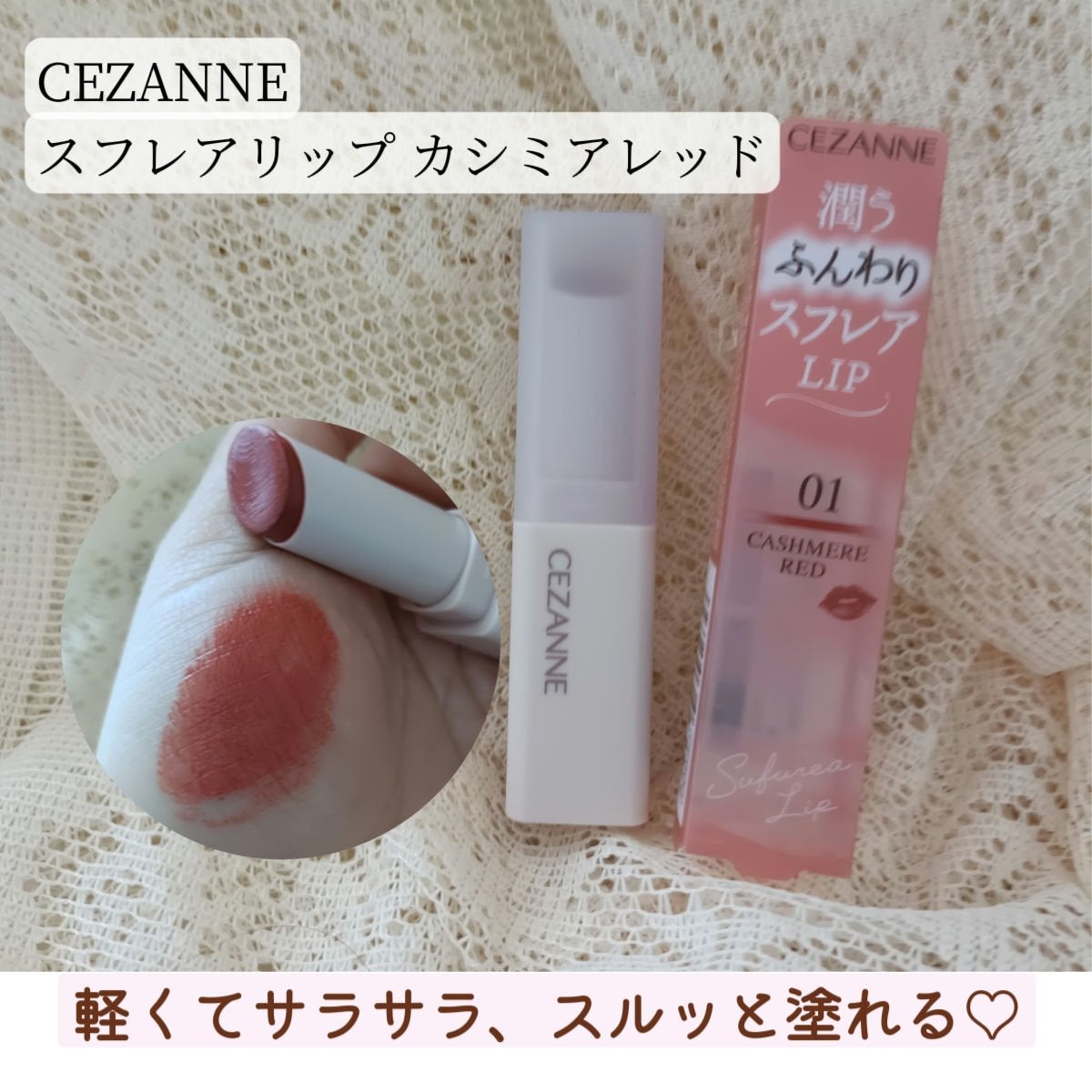 スフレアリップ/CEZANNE/口紅を使ったクチコミ(1枚目)